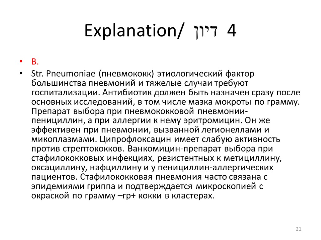 Explanation/ דיון 4 В. Str. Pneumoniae (пневмококк) этиологический фактор большинства пневмоний и тяжелые случаи